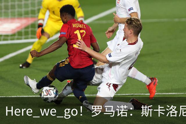 Here we go！罗马诺：斯卡洛尼与阿根廷续约至2030年7月